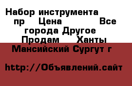 Набор инструмента 1/4“ 50 пр. › Цена ­ 1 900 - Все города Другое » Продам   . Ханты-Мансийский,Сургут г.